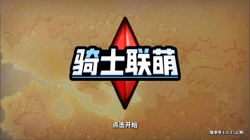 骑士联萌