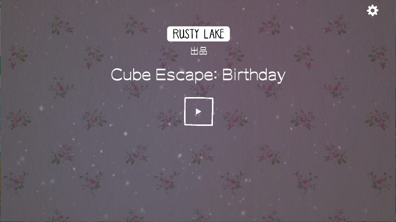 逃离方块生日新版