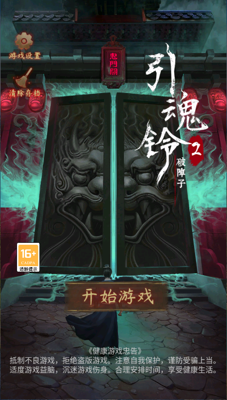 引魂铃2破阵子官方版