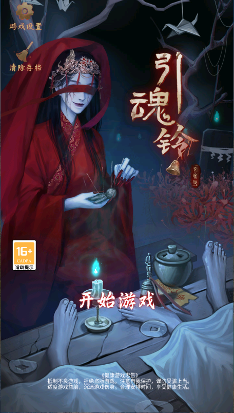 引魂铃游戏