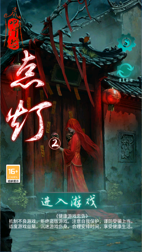 点灯2叩门怨游戏