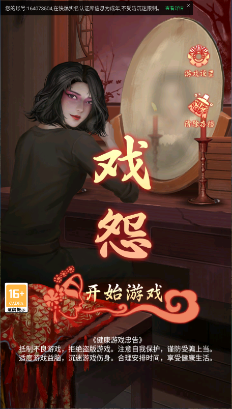 戏怨