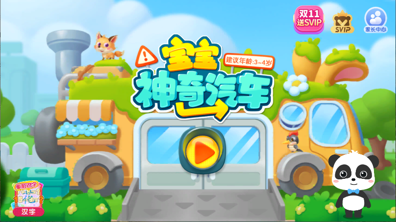 宝宝神奇汽车最新版