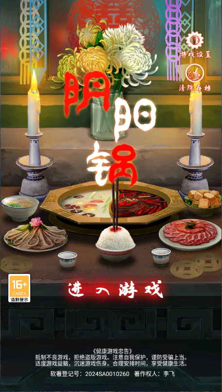 阴阳锅新版