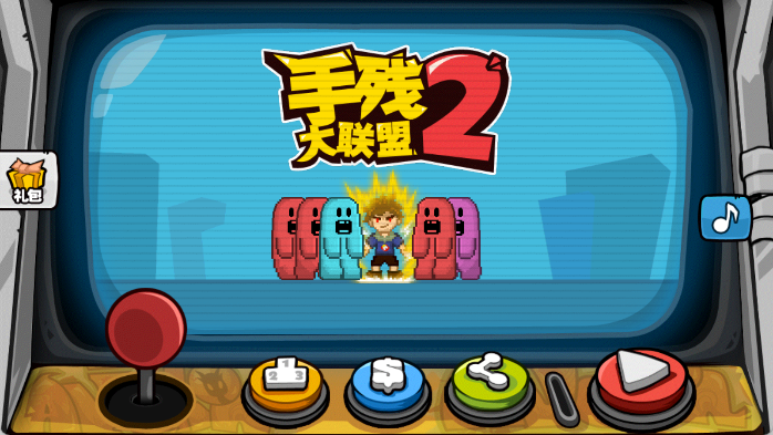 手残大联盟2