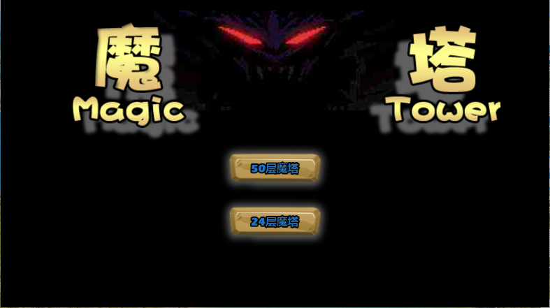 魔塔