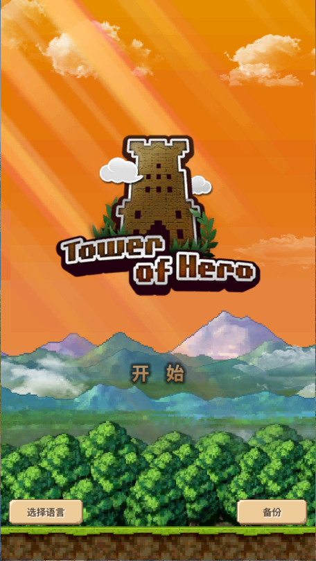勇者之塔游戏