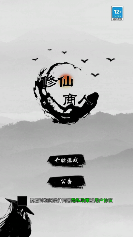 修仙商人模拟器