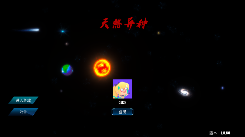 天煞异种