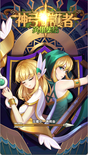 神弓守护者英雄集结