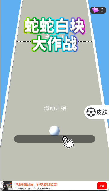 蛇蛇白块大作战
