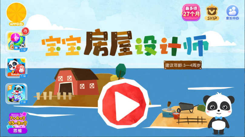 宝宝房屋设计师新版