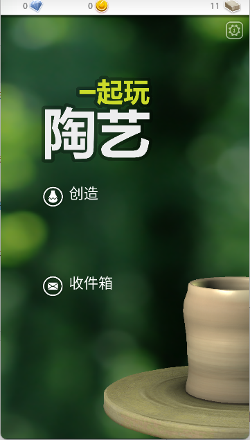 一起做陶艺手游