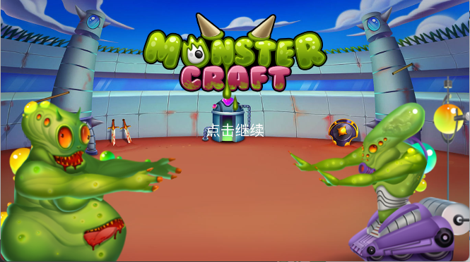 怪物工厂1