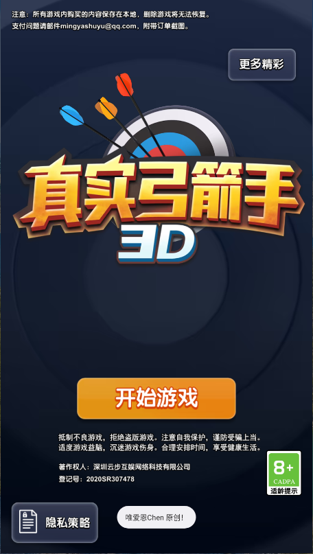 真实弓箭手3d手游