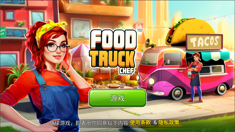 FoodTruckChef中文版
