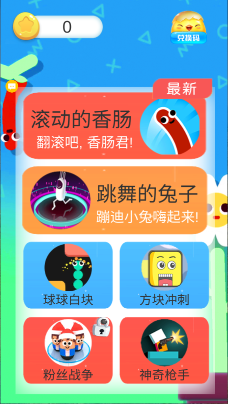 滚动的香肠新版