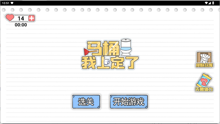 马桶我上定了手游