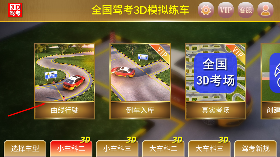 全国驾考3D考场模拟练车