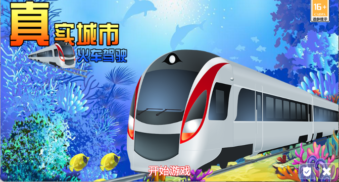 真实城市火车驾驶