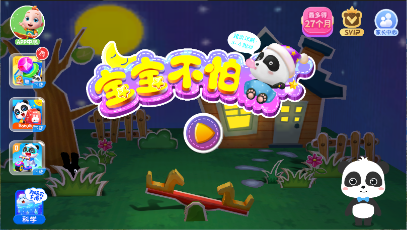 宝宝巴士宝宝不怕