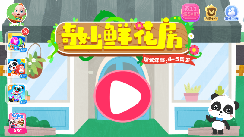 宝宝巴士奇妙鲜花房新版