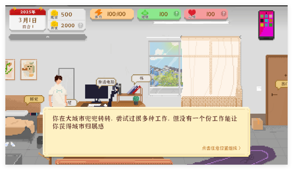 我独自生活手游