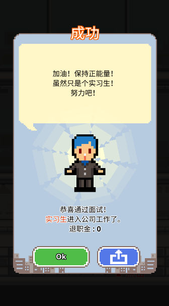 求职生存战手游