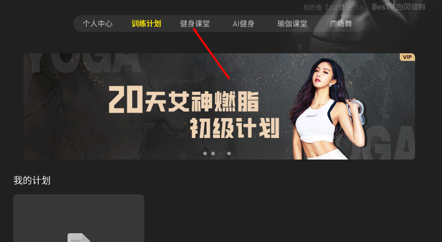BesTV当贝健身
