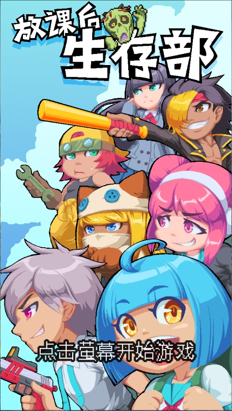 放课后生存部新版