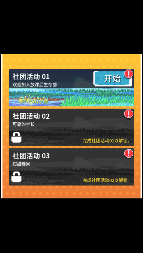 放课后生存部新版