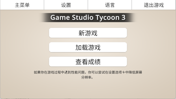 游戏工作室大亨3