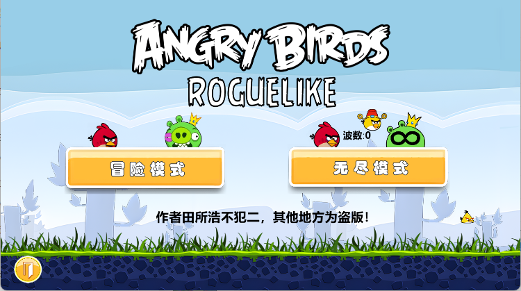 愤怒的小鸟肉鸽版手游