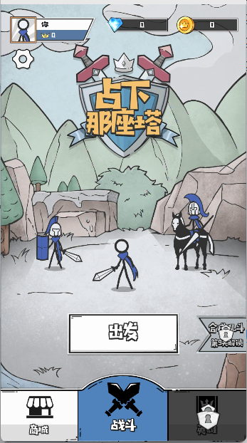 占下那座塔手游