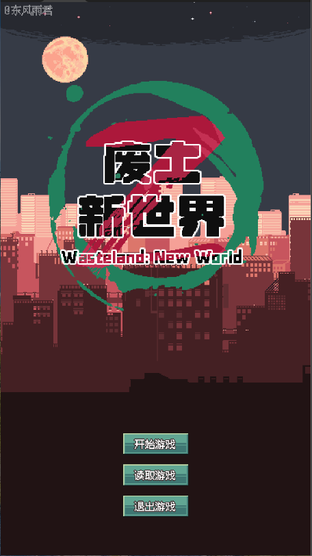 废土新世界新版