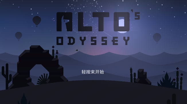 阿尔托的奥德赛手游