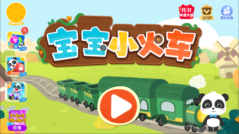 宝宝小火车新版
