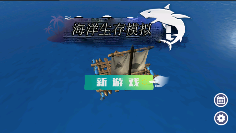 海洋生存模拟器