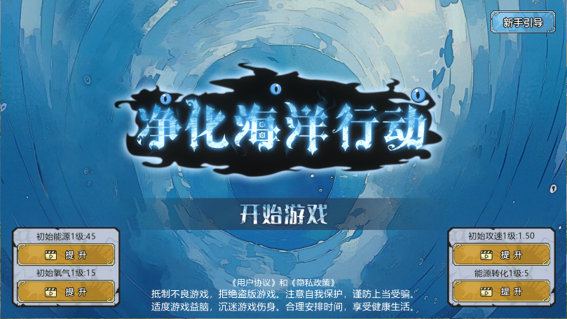 净化海洋行动新版