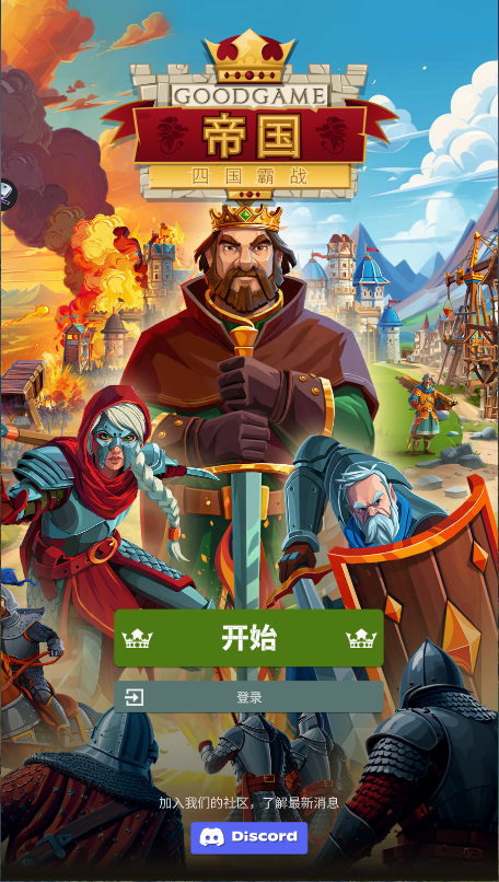 帝国四国霸战新版