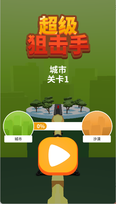 超级狙击手汉化版