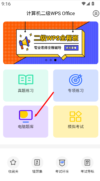 计算机二级WPS Office