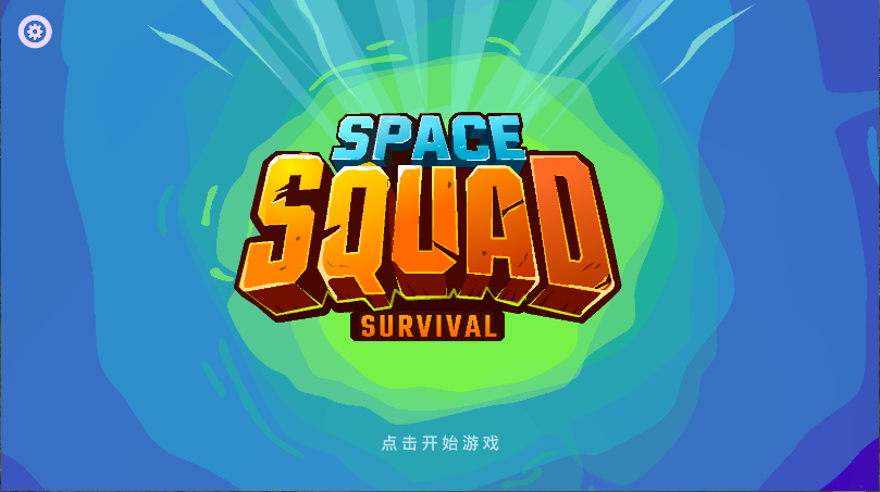 太空小队生存新版