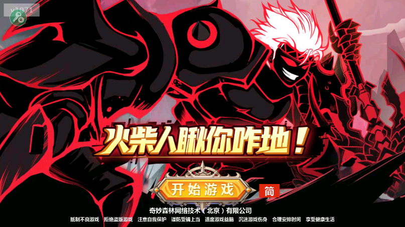 火柴人瞅你咋地游戏