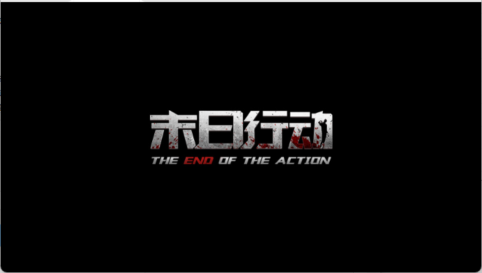 末日行动手游