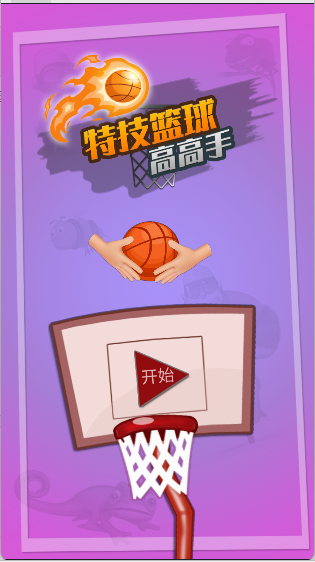 特技篮球高高手