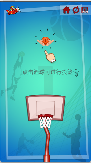 特技篮球高高手