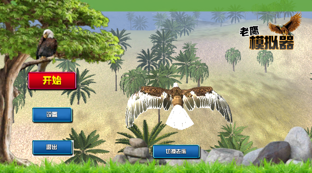老鹰模拟器官方版