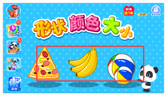 宝宝巴士形状颜色大小游戏