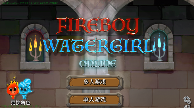 森林冰火人手游